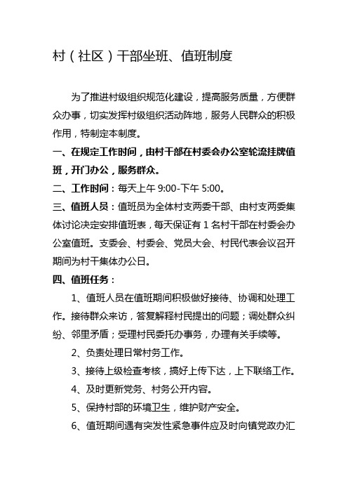 村(社区)干部坐班、值班制度