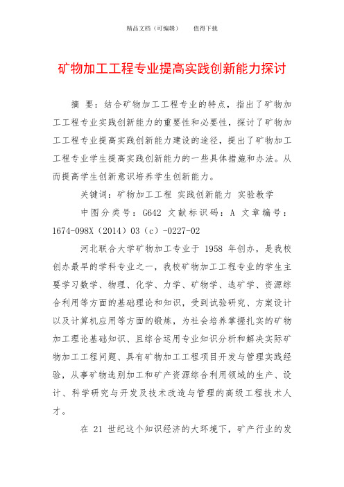 矿物加工工程专业提高实践创新能力探讨