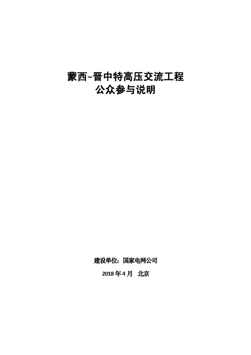 蒙西~晋中特高压交流工程公众参及说明