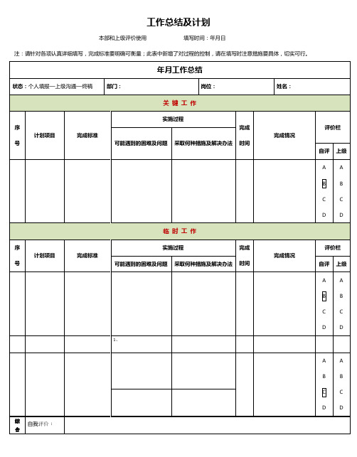 工作计划及工作总结表格模版