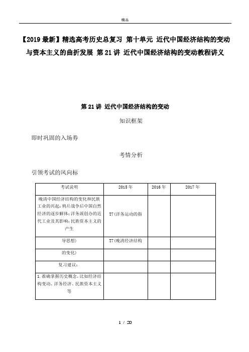 高考历史总复习 第十单元 近代中国经济结构的变动与资本主义的曲折发展 第21讲 近代中国经济结构的变动教程