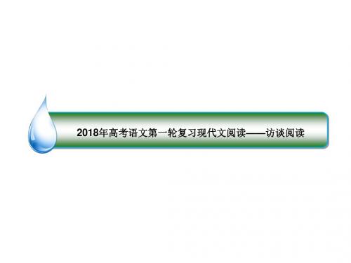 2018年高考语文第一轮复习现代文阅读——访谈阅读