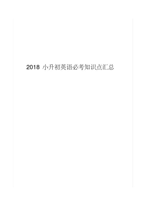 2018小升初英语必考知识点汇总