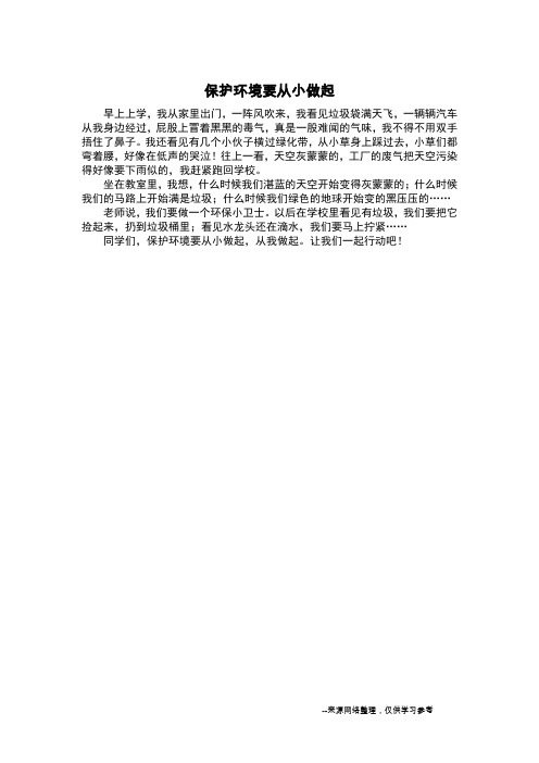 保护环境要从小做起_二年级作文