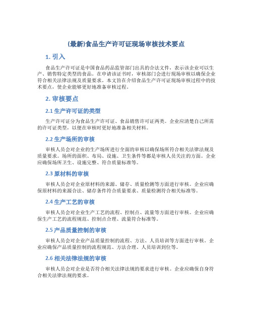 (最新)食品生产许可证现场审核技术要点