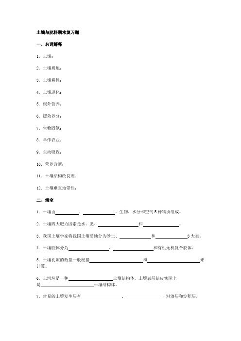 土壤与肥料期末复习题