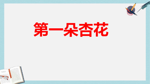 三年级语文下册第二单元第7课第一朵杏花教学课件1冀教版