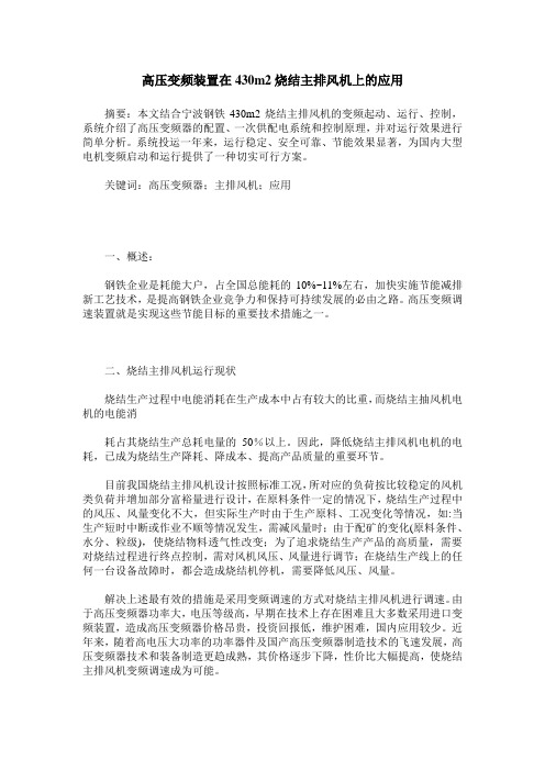 高压变频装置在430m2烧结主排风机上的应用