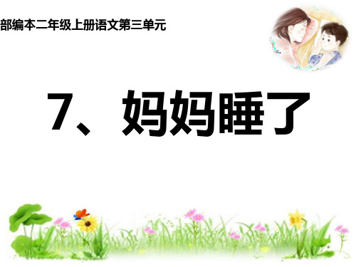 二年级上册《妈妈睡了》PPT优秀课件3部编版