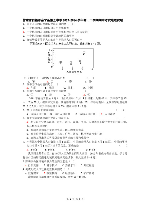甘肃省白银市会宁县第五中学2013-2014学年高一下学期期中考试地理试题