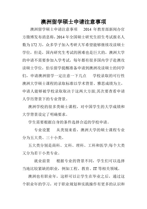 澳洲留学硕士申请注意事项.doc