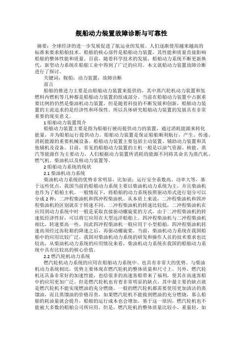 舰船动力装置故障诊断与可靠性