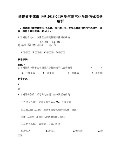 福建省宁德市中学2018-2019学年高三化学联考试卷含解析