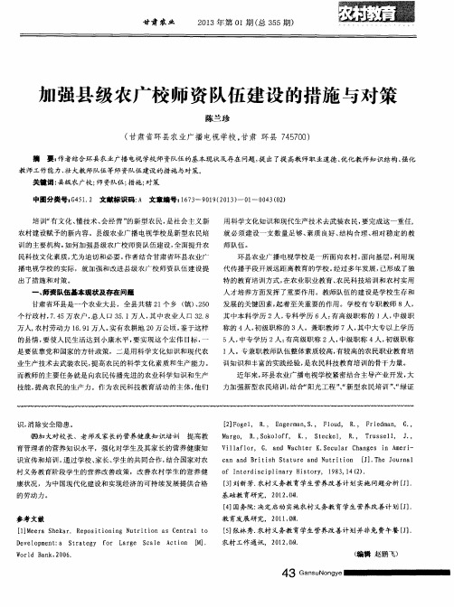 加强县级农广校师资队伍建设的措施与对策