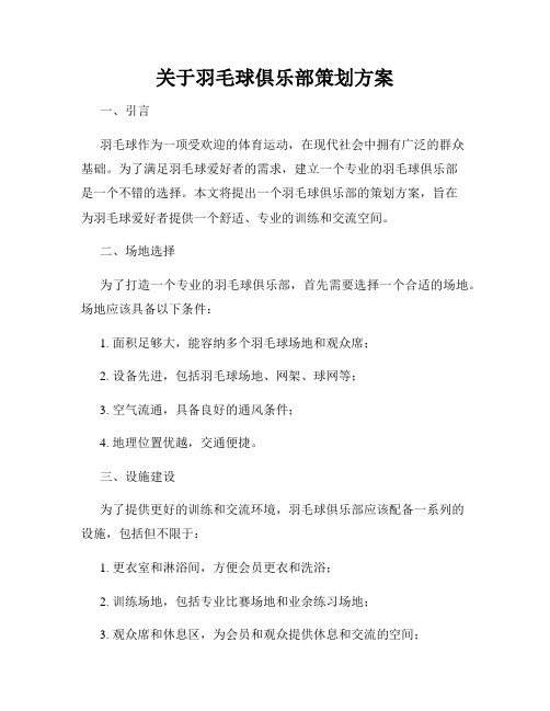 关于羽毛球俱乐部策划方案