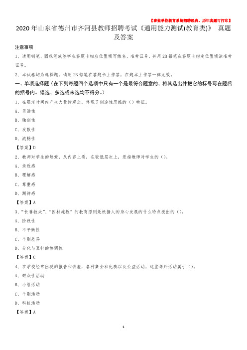 2020年山东省德州市齐河县教师招聘考试《通用能力测试(教育类)》 真题及答案