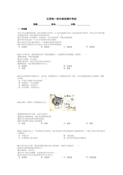 江苏初一初中政治期中考试带答案解析
