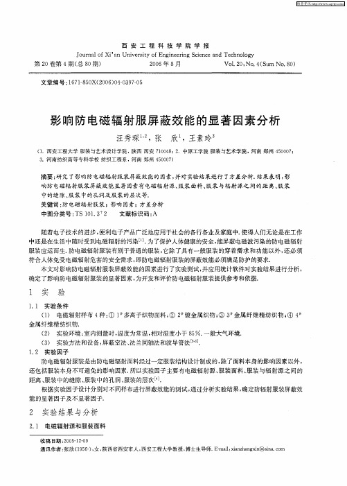 影响防电磁辐射服屏蔽效能的显著因素分析