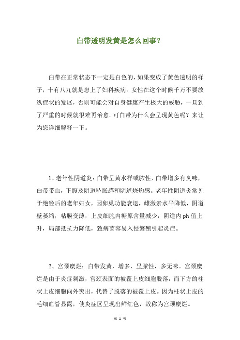 白带透明发黄是怎么回事？