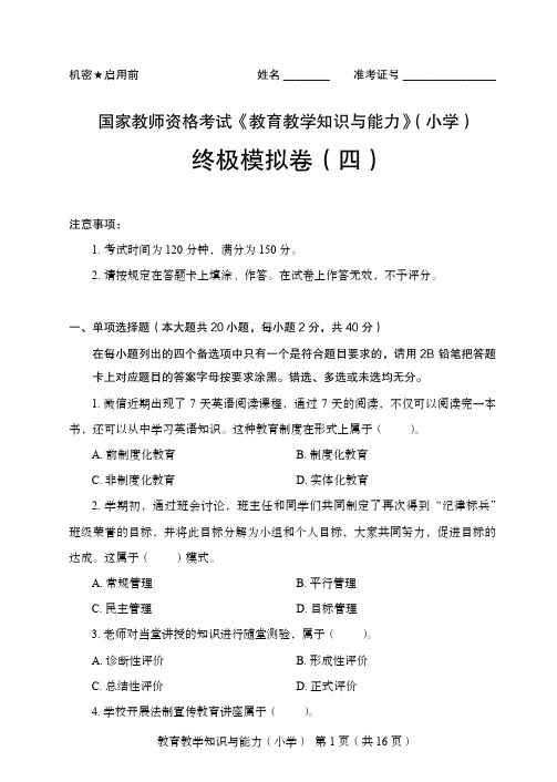 国家教师资格考试《教育教学知识与能力》(小学)终极模拟卷(四)