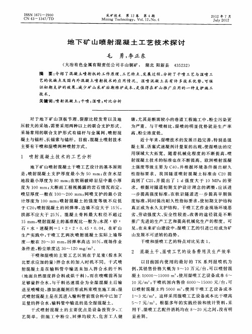 地下矿山喷射混凝土工艺技术探讨