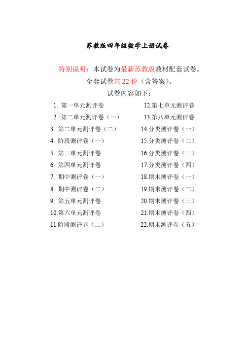 最新苏教版四年级数学上册试卷(全套)
