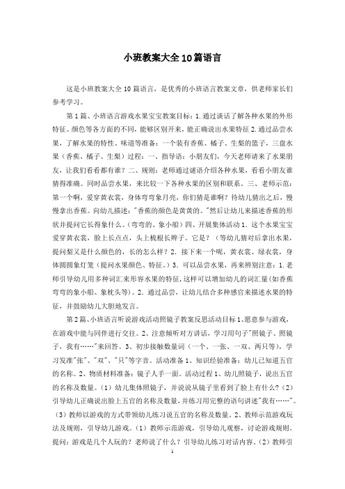 小班教案大全10篇语言