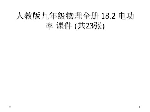 人教版九年级物理全册 182 电功率 课件 共23张
