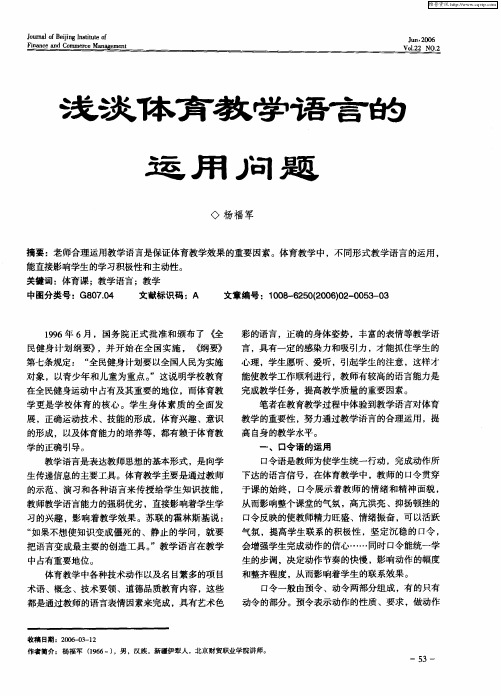 浅谈体育教学语言的运用问题