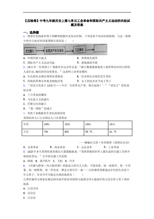 【压轴卷】中考九年级历史上第七单元工业革命和国际共产主义运动的兴起试题及答案