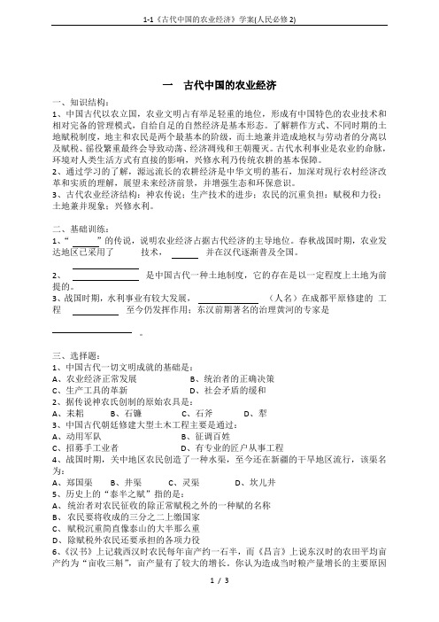 1-1《古代中国的农业经济》学案(人民必修2)