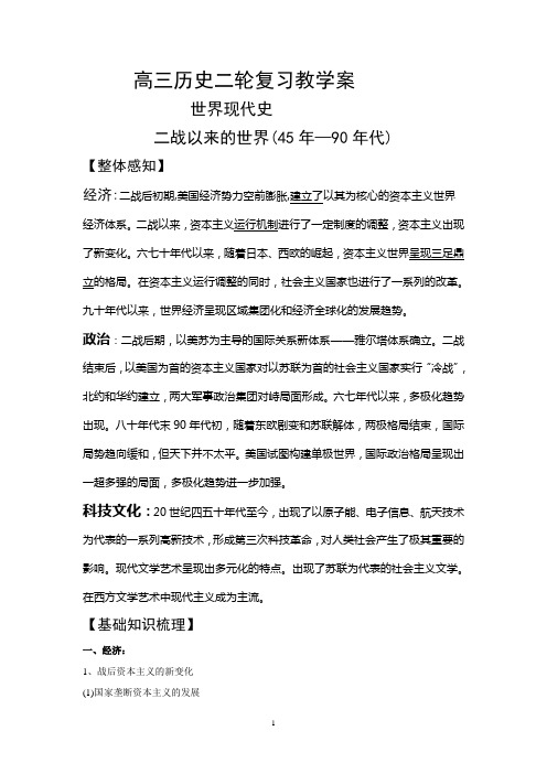 二轮复习之世界现代史学案(二战后的世界史)