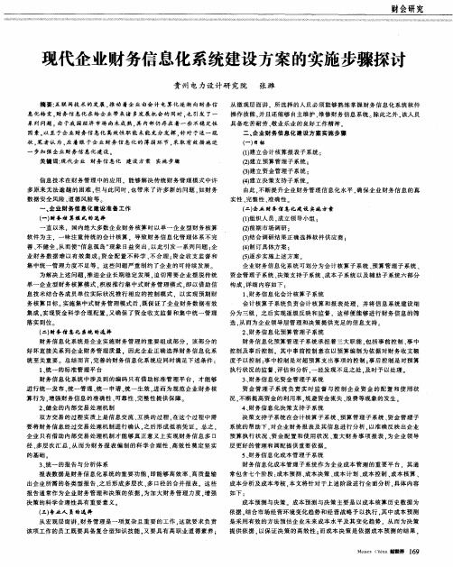 现代企业财务信息化系统建设方案的实施步骤探讨