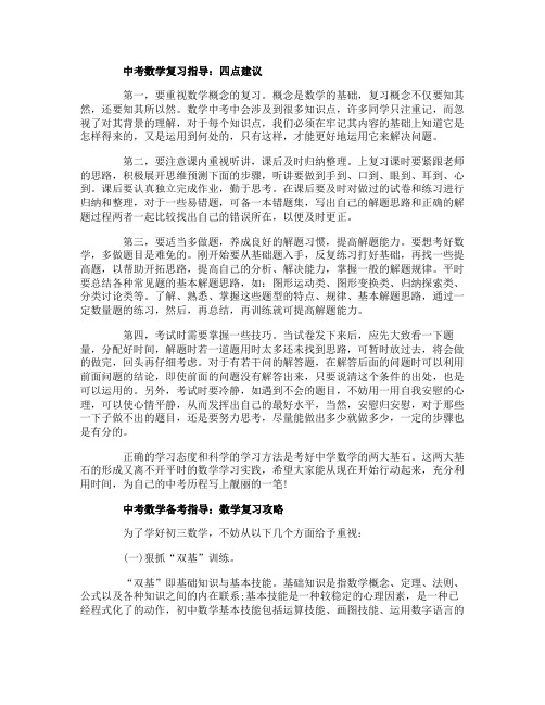 中考数学备考指导复习攻略和四点建议