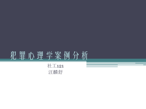 犯罪心理学案例分析