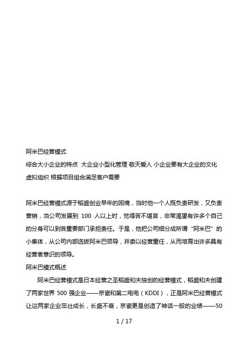 阿米巴经营模式介绍(doc 18页)