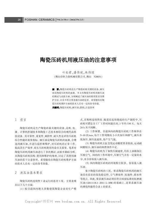 陶瓷压砖机用液压油的注意事项
