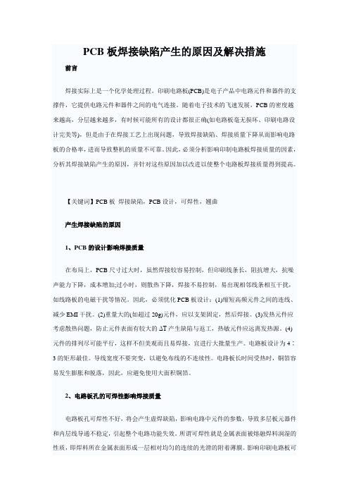 PCB板焊接缺陷产生的原因及解决措施