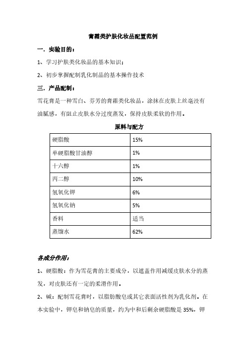膏霜类护肤化妆品配置范例