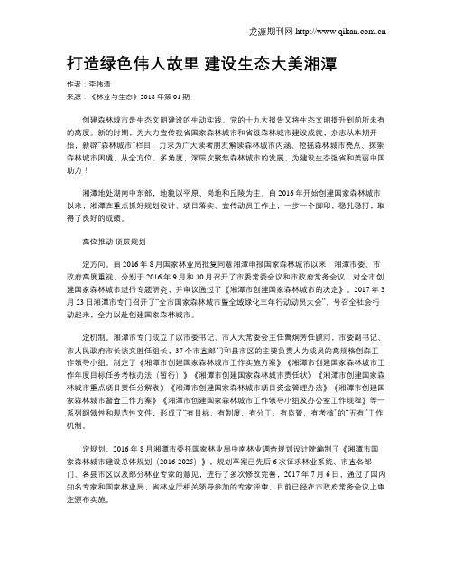 打造绿色伟人故里 建设生态大美湘潭