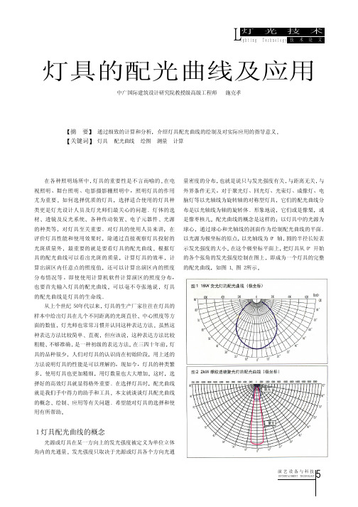 灯具的配光曲线及应用