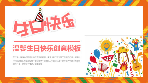 生日快乐温馨创意卡通通用动态PPT模板素材方案