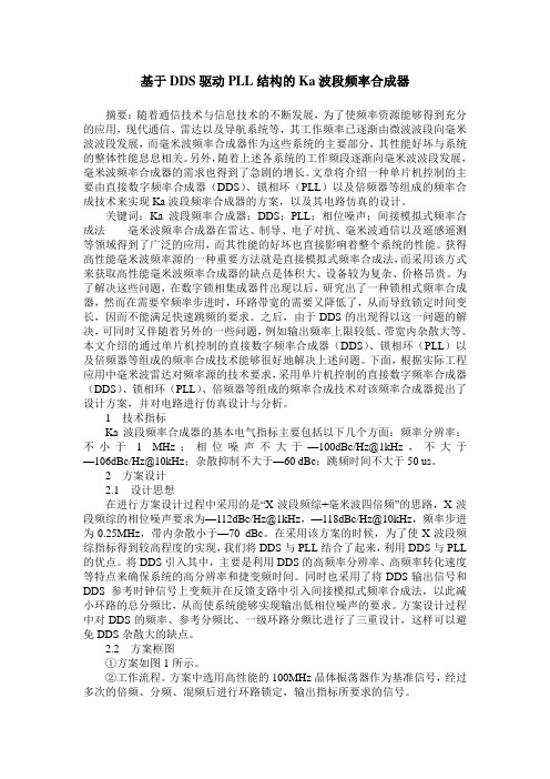 基于DDS驱动PLL结构的Ka波段频率合成器
