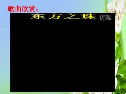 湘教版音乐九年级上册东方之珠ppt课件