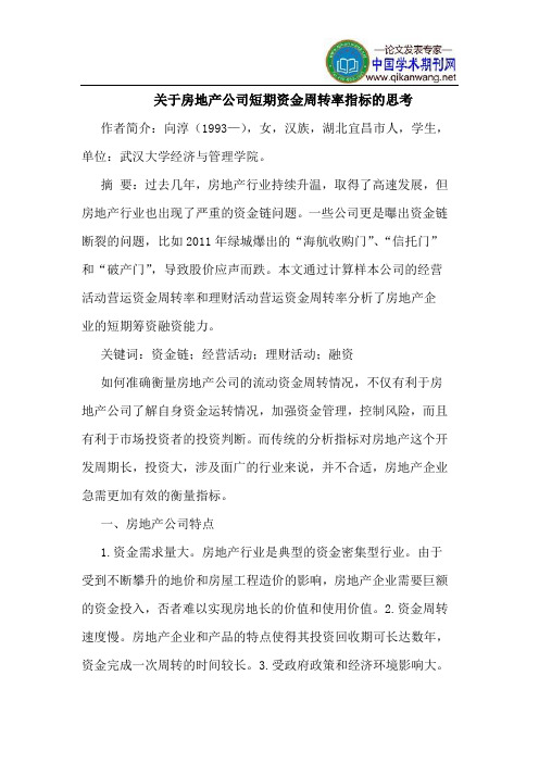 关于房地产公司短期资金周转率指标的思考