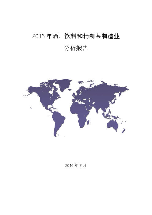 (推荐)2016年酒、饮料和精制茶制造业行业分析报告(精品报告)