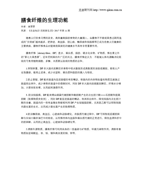 膳食纤维的生理功能