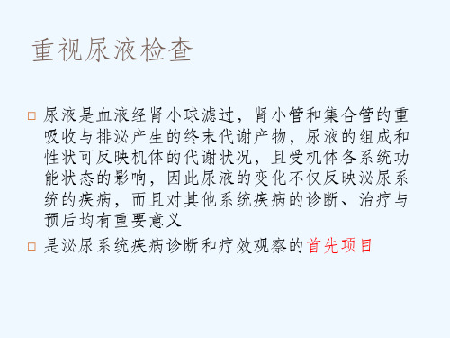 临床尿液检查注意事项