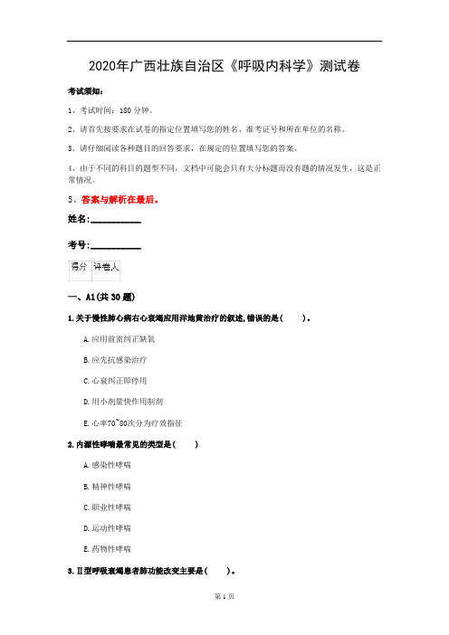 2020年广西壮族自治区《呼吸内科学》测试卷(第413套)