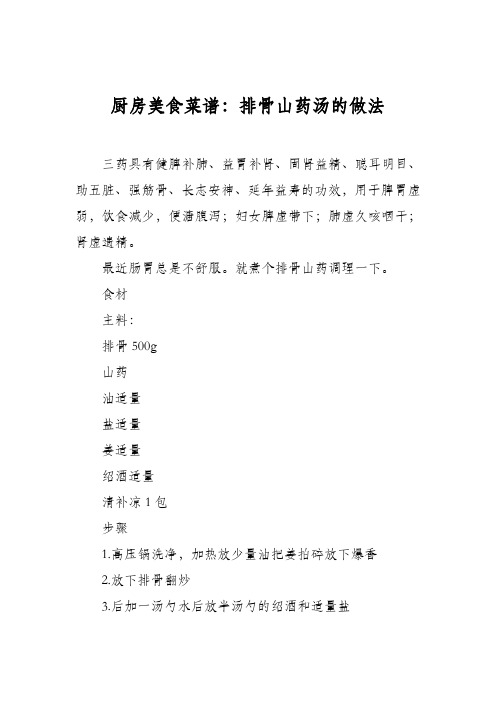 厨房美食菜谱：排骨山药汤的做法